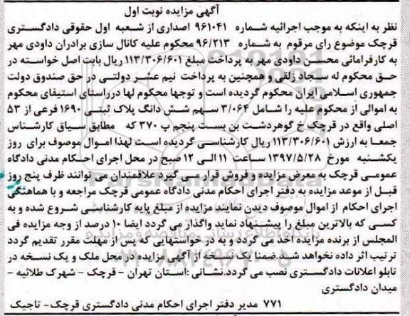 مزایده,مزایده پلاک ثبتی 1690 فرعی از 53 اصلی نوبت اول