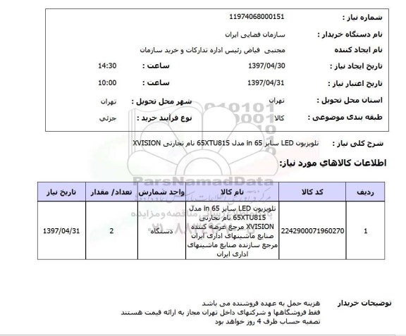 استعلام, استعلام تلویزیون led سایز 65in مدل 65xtu815 نام تجارتی xvision