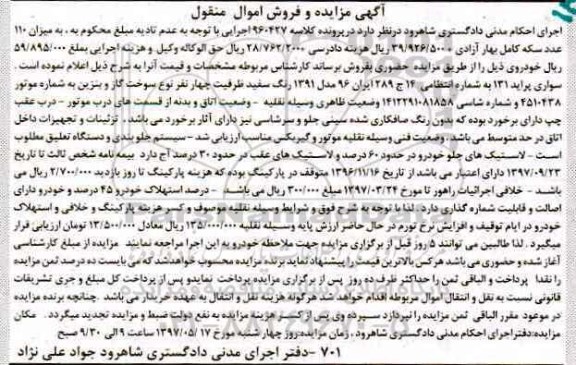 آگهی مزایده,مزایده سواری پراید 131