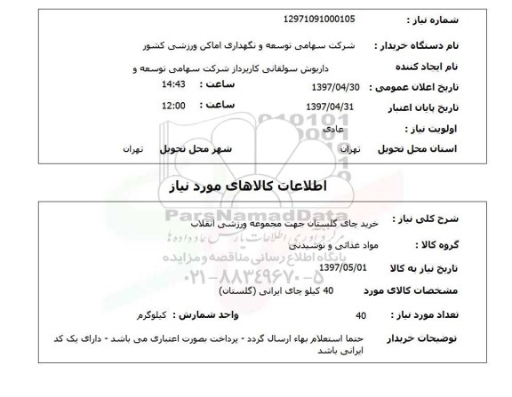 استعلام, استعلام خرید چای گلستان جهت مجموعه ورزشی انقلاب