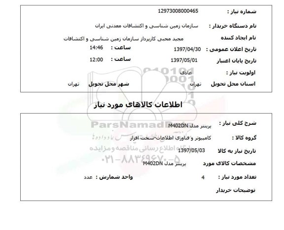 استعلام,استعلام پرینتر