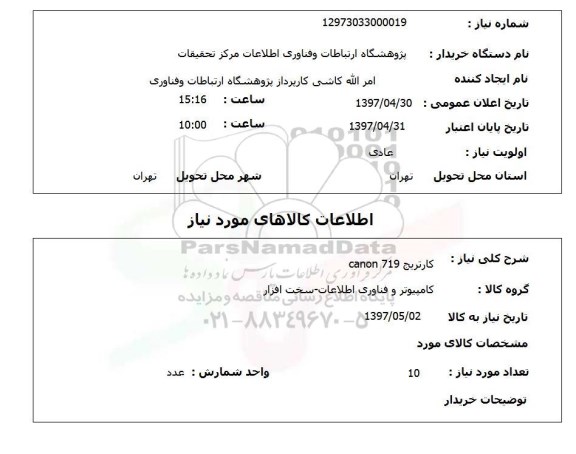 استعلام , استعلام کارتریج ...