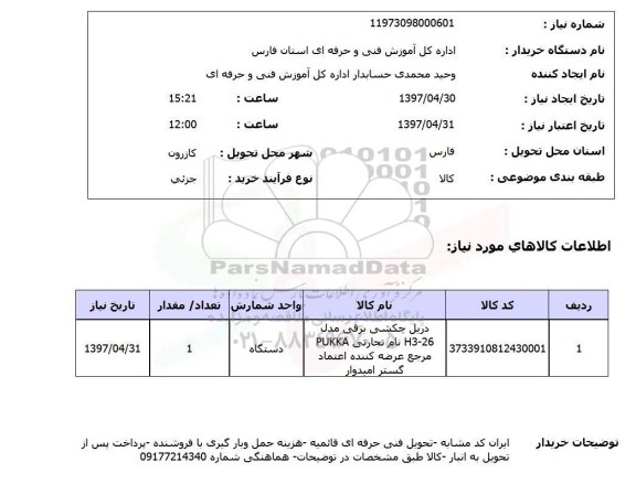 استعلام, استعلام دریل چکشی برقی...