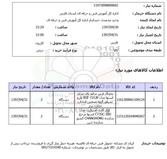 استعلام , استعلام یخچال فریزر ...