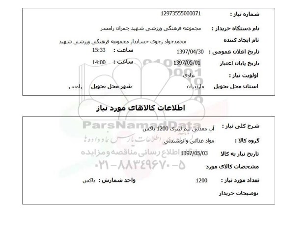 استعلام, استعلام آب معدنی ...