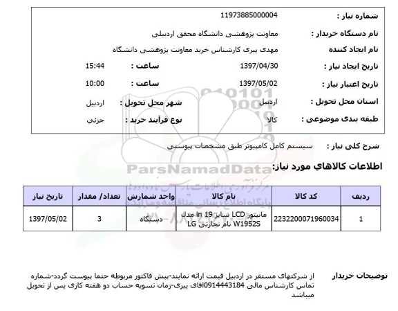 استعلام, استعلام  سیستم کامل کامپیوتر ...