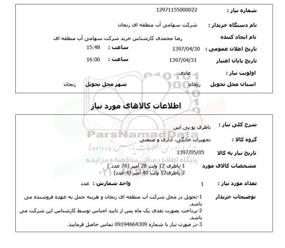 استعلام, استعلام  باطری یو پی اس