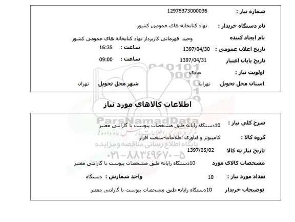 استعلام, رایانه 