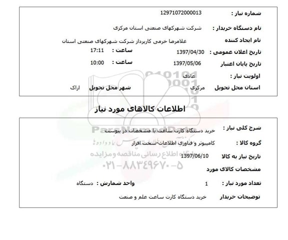 استعلام,استعلام خرید دستگاه کارت ساعت 
