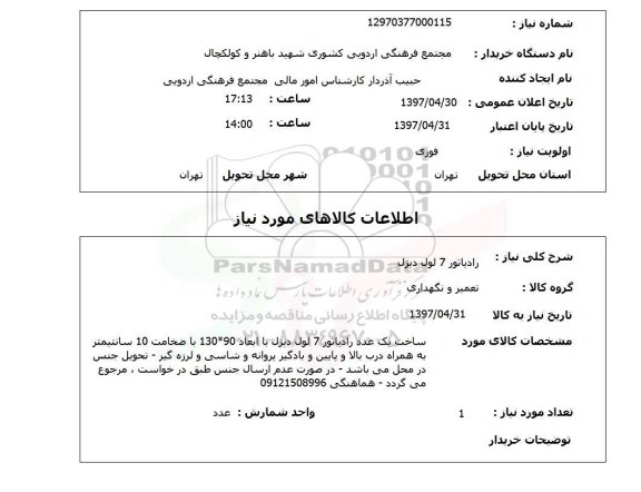 استعلام, استعلام رادیاتور ...