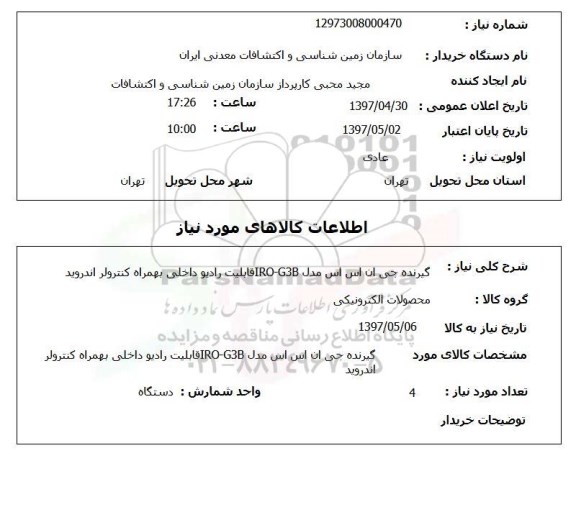 استعلام, استعلام گیرنده جی ان اس اس ...