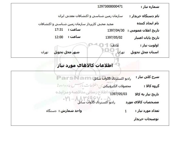 استعلام,استعلام رادیو اکسترنال 35 وات ساتل 