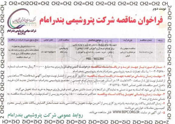 فراخوان مناقصه, فراخوان مناقصه تجهیز یک سالن بولینگ با شش خط بازی -نوبت دوم 