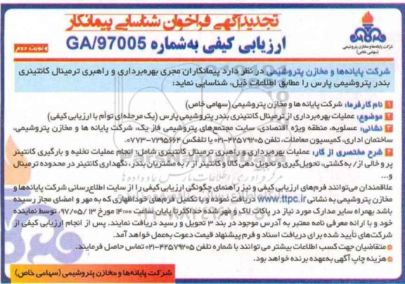 تجدید آگهی فراخوان شناسایی پیمانکار , تجدید فراخوان شناسایی پیمانکاران مجری بهره برداری و راهبری ترمینال کانتینری - نوبت دوم 