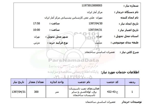 استعلام, استعلام تعمیرات اساسی ساختمان...