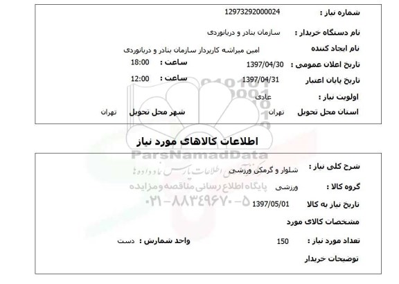 استعلام , استعلام شلوار و گرمکن ورزشی 