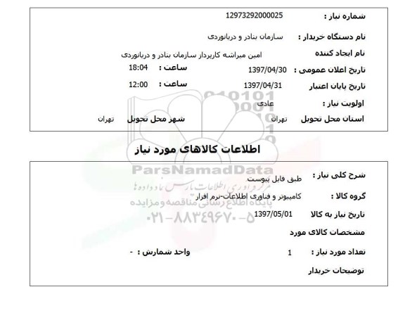 استعلام , استعلام کامپیوتر و فناوری اطلاعات ...