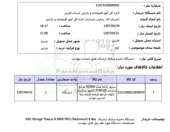 استعلام, استعلام دستگاه ذخیره سازی ارجینال...