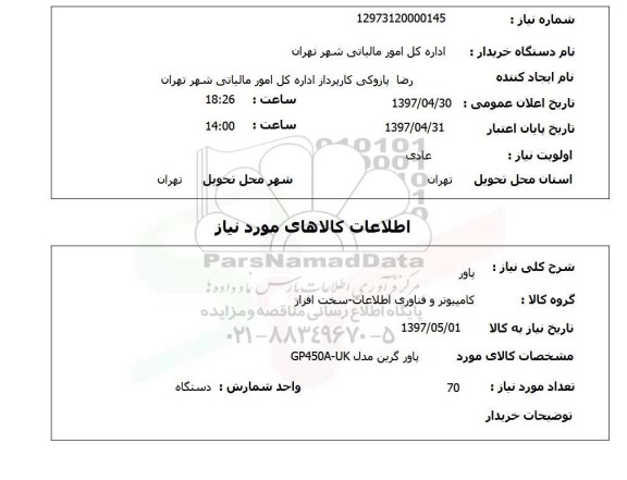 استعلام,استعلام پاور 