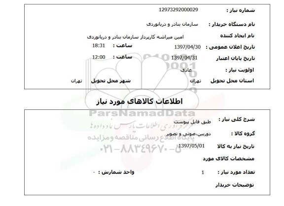 استعلام , استعلام دوربین ...