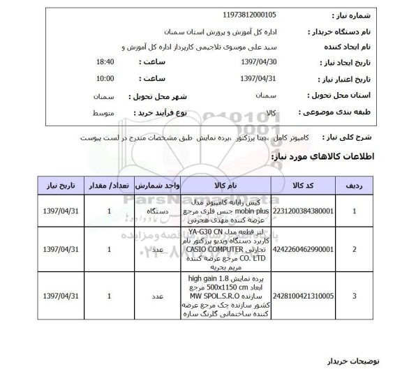 استعلام,استعلام کامپیوتر کامل,استعلام دیتا پروژکتور,استعلام پرده نمایش 