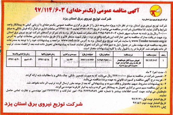 آگهی مناقصه عمومی, مناقصه تعویض سیم با کابل خودنگهدار