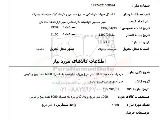 استعلام, استعلام درخواست خرید 1000 مترمربع وروق گالوانیزه ...