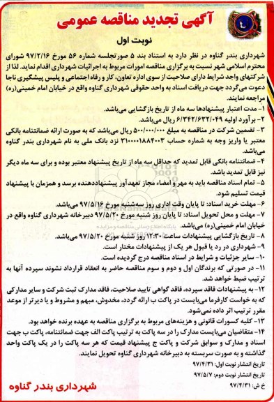 مناقصه عمومی,  تجدید مناقصه امورات مربوط به اجرائیات شهرداری