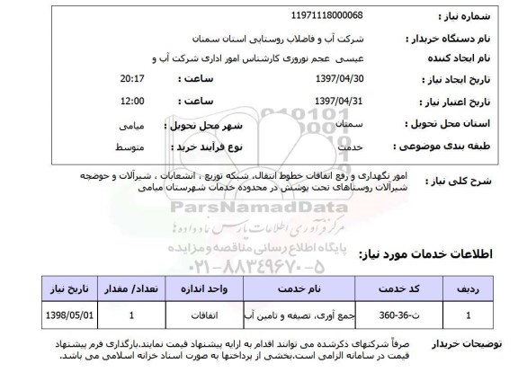استعلام,امور نگهداری و رفع اتقافات