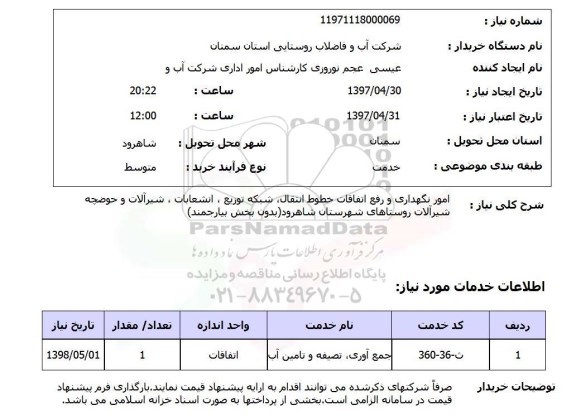 استعلام , استعلام امور نگهداری و رفع اتفاقات خطوط انتقال ...