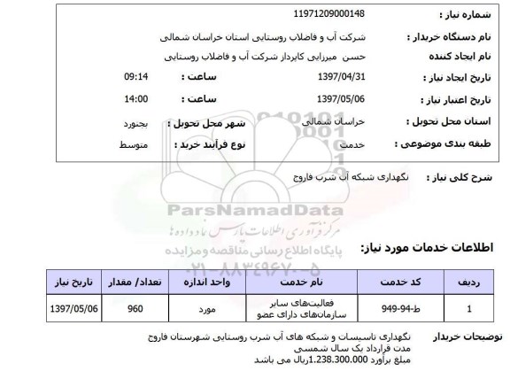 استعلام,استعلام نگهداری شبکه آب شرب فاروج