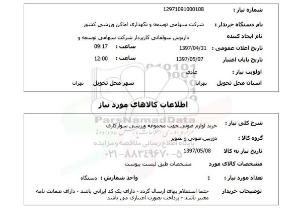 استعلام, استعلام خرید لوازم صوتی...