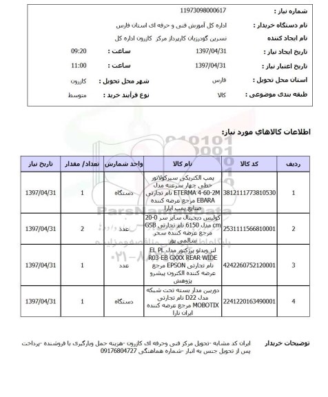 استعلام, استعلام پمپ الکتریکی...