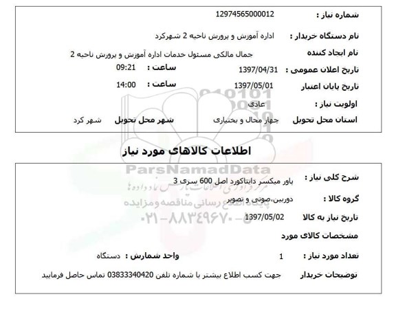 استعلام, استعلام پاور میکسر دایناکورد اصل 600 سری 3