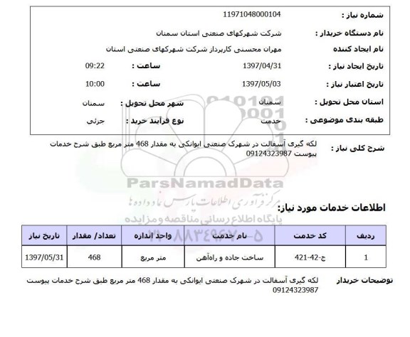 استعلام, استعلام لکه گیری آسفالت..