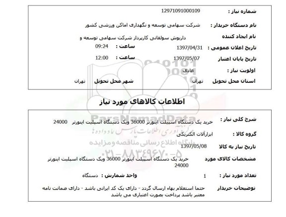 استعلام,استعلام خرید یک دستگاه اسپیلت اینورتر36000 و یکدستگاه ...