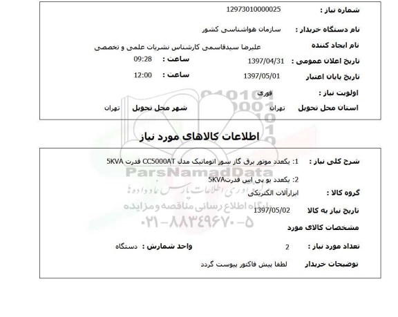 استعلام, استعلام موتور برق ...