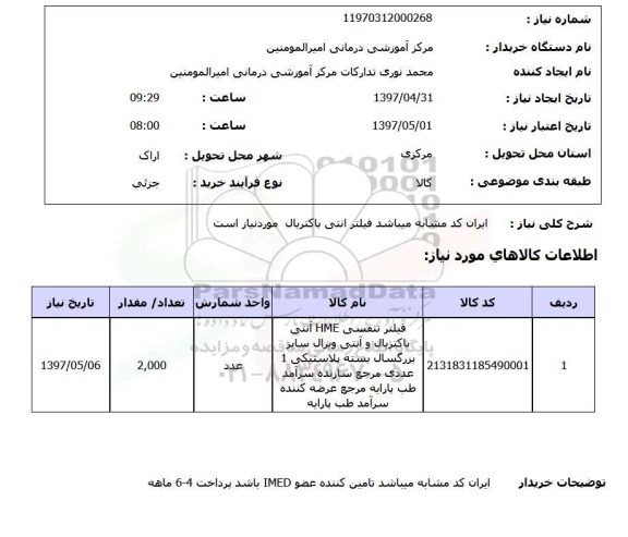 استعلام, استعلام فیلتر تنفسی HME آنتی باکتریال ..