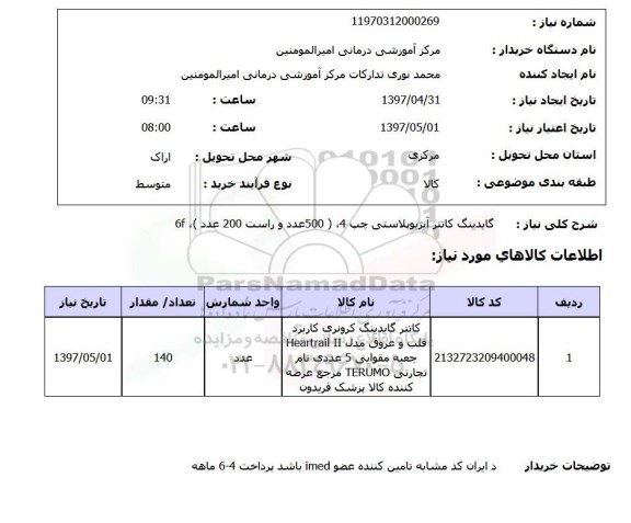 استعلام , استعلام گایدینگ کاتتر آنژیوپلاستی ...