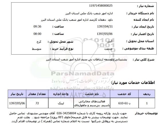 استعلام,استعلام پشتیبانی و توسعه ارتباطات بی سیم اداره امور شعب استان البرز
