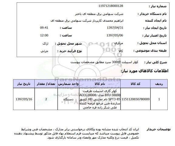 استعلام,استعلام کولر اسپیلت 30000 سرد