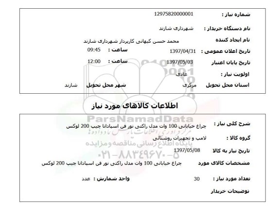 استعلام,استعلام چراغ خیابانی 100 وات مدل راکتی...