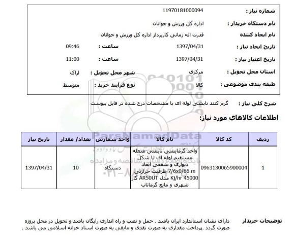 استعلام, استعلام گرم کننده تابشی لوله ای...