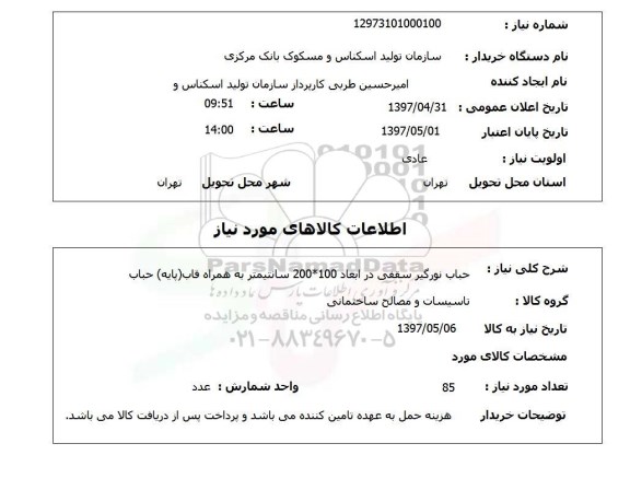 استعلام , استعلام حباب نورگیر سقفی