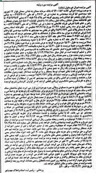 مزایده,مزایده ششدانگ پلاک بصورت مسکونی ویلایی مساحت عرصه 315متر