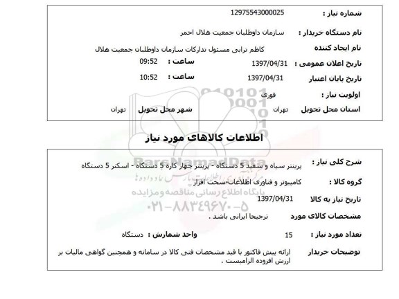 استعلام, استعلام پرینتر سیاه و سفید 5 دستگاه پرینتر ...