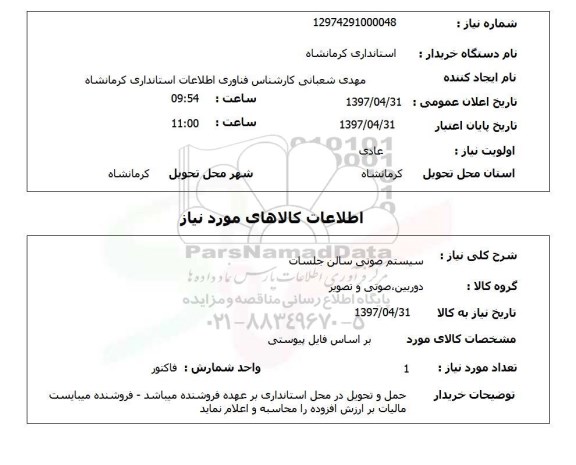استعلام , استعلام سیستم صوتی سالن جلسات