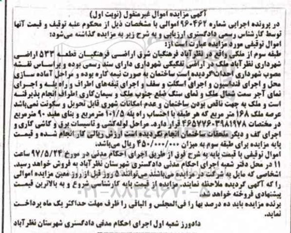 مزایده,مزایده طبقه سوم از ملکی مساحت عرصه 168 متر نوبت اول