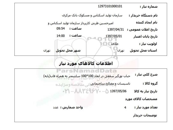 استعلام, حباب نورگیر سقفی 