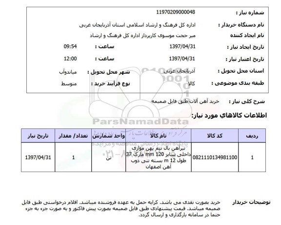 استعلام,استعلام خرید آهن آلات